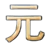 Yuan Dynasty